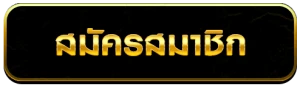 สมัครสมาชิก